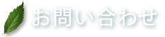 お問い合わせ