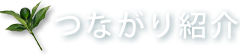 つながり紹介